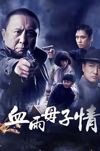 Poster for 血雨母子情