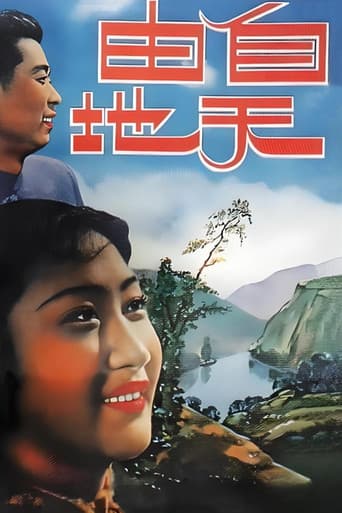 Poster for 自由天地