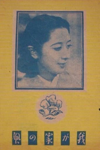 Poster for Wagaya no kaze