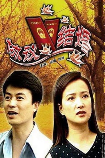 Poster for 协议结婚