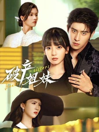 Poster for 破产姊妹