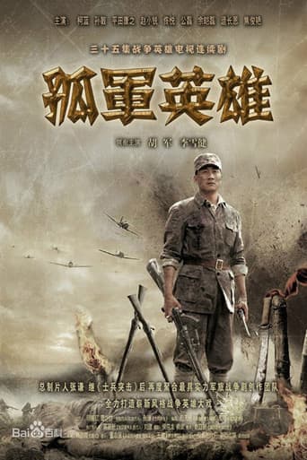 Poster for 孤军英雄