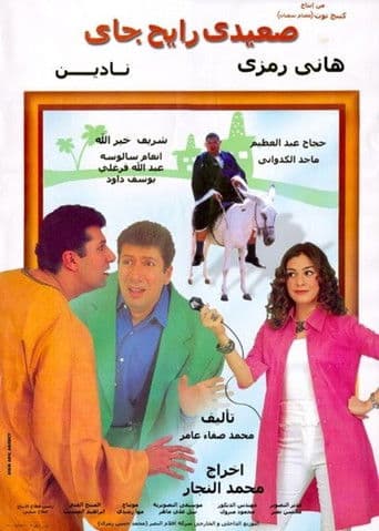 Poster for Upper-Egyptian Back & Forth
