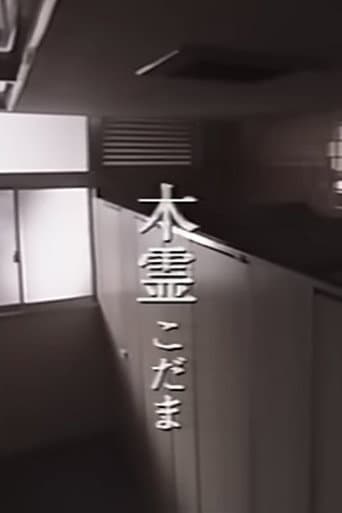 Poster for Kodama