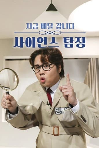 Poster for 사이언스 탐정