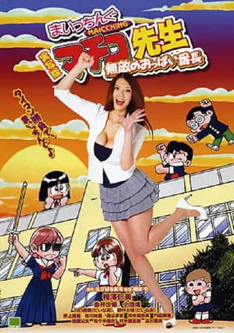 Poster for Miss Machiko, the Movie: A Busty and Undefeatable Delinquent Girl