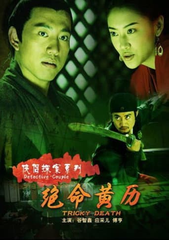 Poster for 侠侣探案之绝命黄历