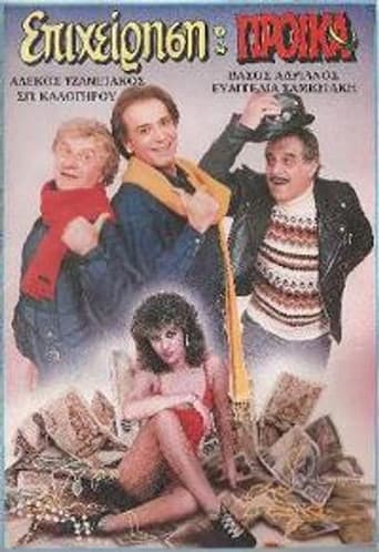 Poster for Επιχείρηση προίκα