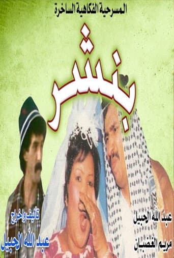 Poster for بنشر