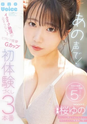 Poster for あの声で！イクイク絶頂が止まらない♪ビクビク痙攣Ｇカップ初体験づくし３本番