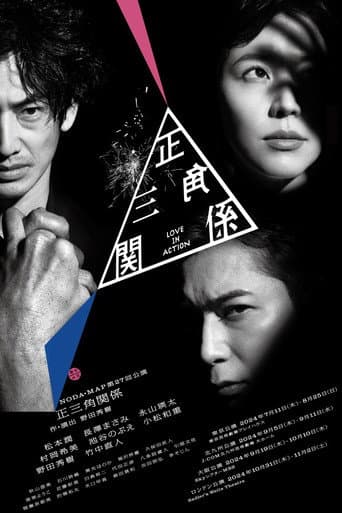 Poster for NODA・MAP「正三角関係」