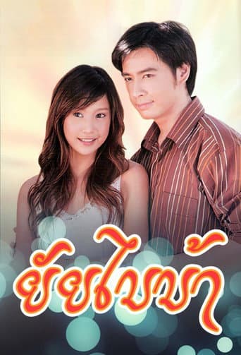 Poster for Yai Bai Bah