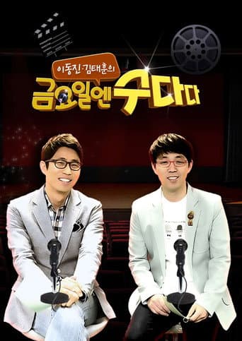 Poster for 금요일엔 수다다