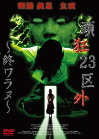 Poster for Crazed Head Outside of 23 Wards: Never Ending