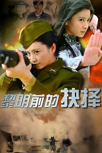 Poster for 黎明前的抉择
