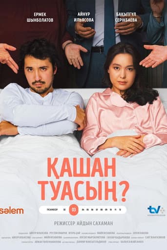 Poster for When will you give birth?