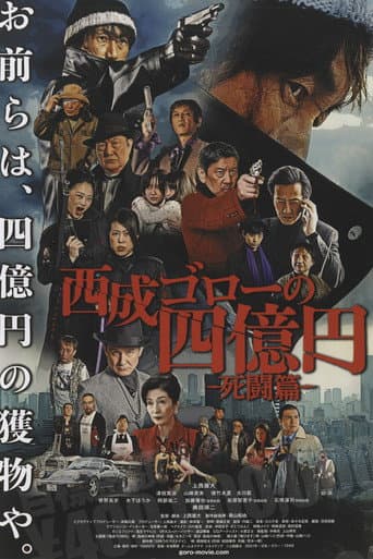 Poster for Nishinari Goro's 400 Million Yen: Deadly Battle