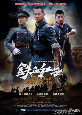 Poster for 铁血红安