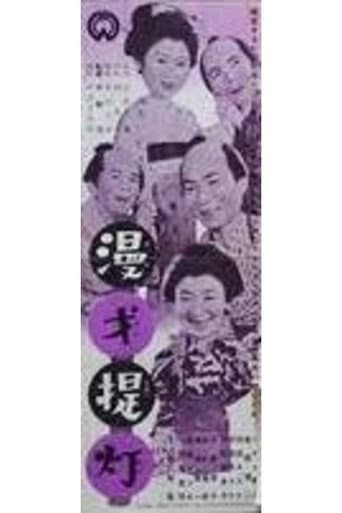 Poster for Manzai chōchin