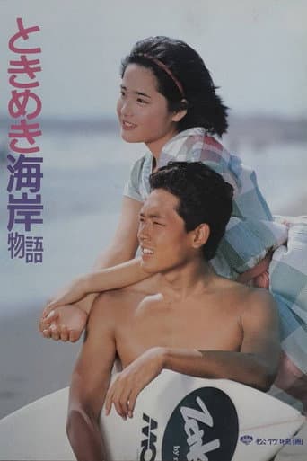 Poster for Tokimeki Kaigan Monogatari