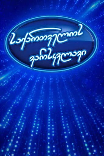 Poster for Georgian Idol