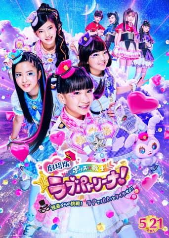 Poster for Police × Heroine Lovepatrina! Movie Version ~Challenge from a Phantom Thief! Let's Arrest with Love and a Pat!~
