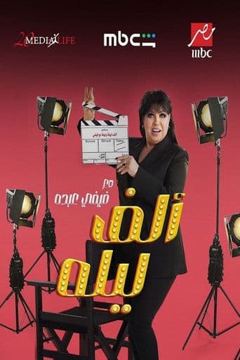 Poster for One Thousand and One Nights with Fifi Abdou