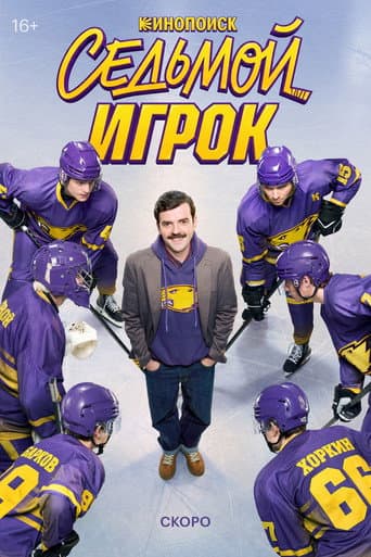 Poster for The Seventh Player