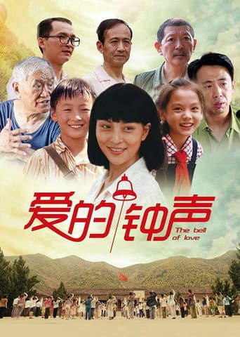 Poster for 爱的钟声