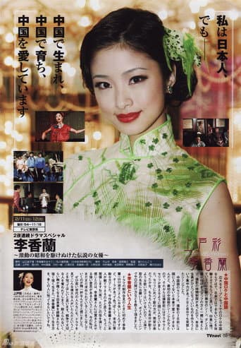 Poster for 李香兰