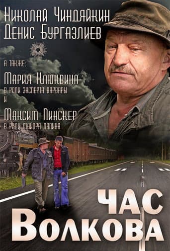 Poster for Час Волкова