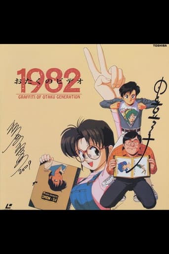 Poster for Otaku no Video 1982