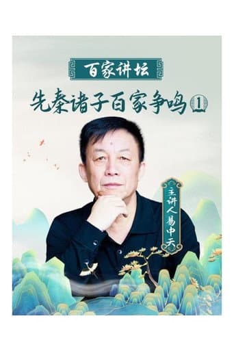 Poster for 百家讲坛：先秦诸子百家争鸣