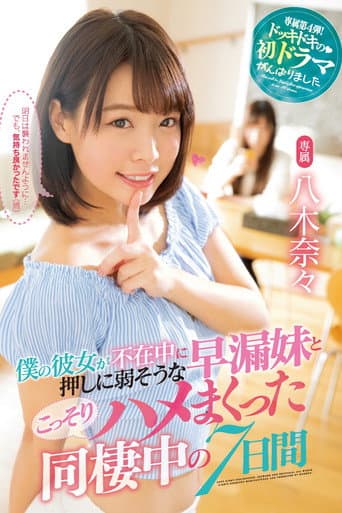 Poster for While My Girlfriend Was Away, I Secretly Spent The Next 7 Days Fucking Her Prematurely Ejaculating Little Sister Nana Yagi