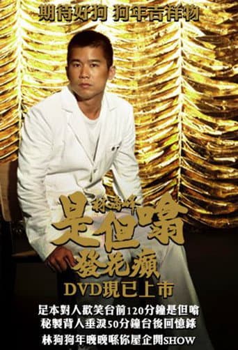 Poster for 林海峰是但噏發花癲