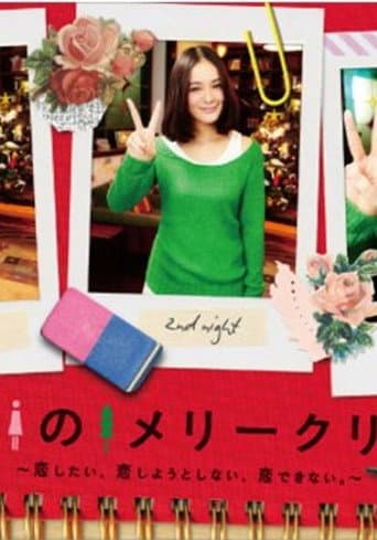 Poster for ピン女のメリークリスマス ~恋したい、恋しようとしない、恋できない。~