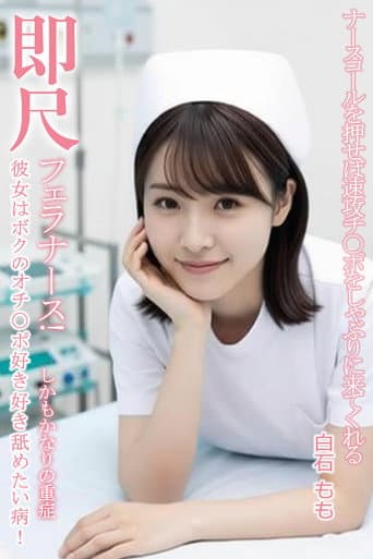 Poster for MVSD-599 ナースベルを押すとすぐに肉棒を舐めにくる即座にフェラする痴女ナース!白石桃