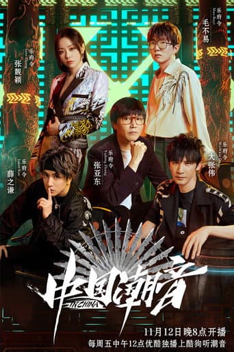 Poster for 中国潮音
