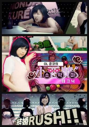 Poster for OL 준코의 소악마 테크닉