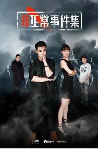 Poster for 非正常事件集