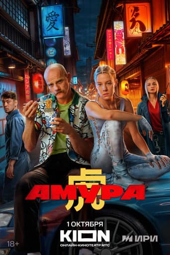 Poster for Amura