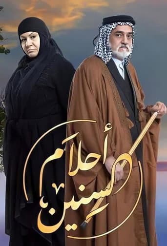 Poster for أحلام السنين