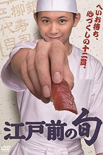 Poster for Edomae no Shun