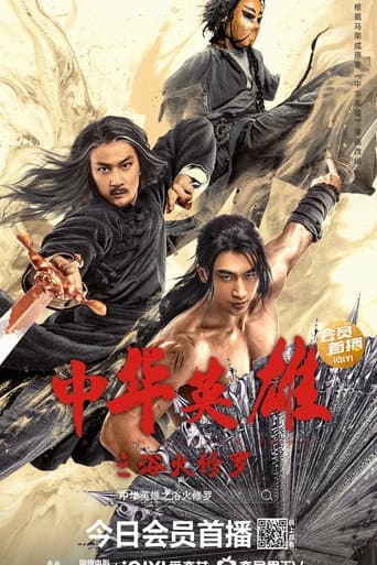 Poster for A Man Called Hero 2