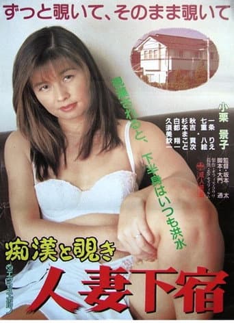 Poster for Chikan to nozoki: Hitozuma geshuku