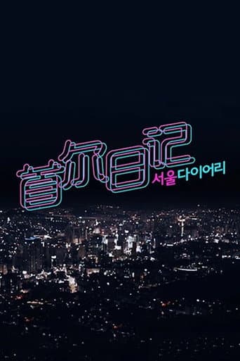 Poster for 서울 다이어리