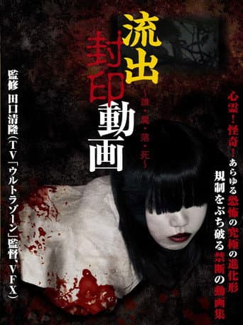 Poster for Ryūshutsu Fūin Dōga: Dare Ma Ochi Shi