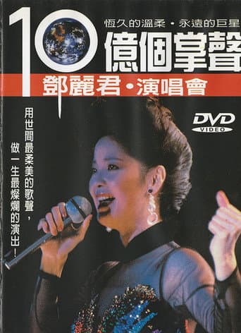 Poster for Teresa Teng's A Billion Applauses 15th Anniversary Concert Tour