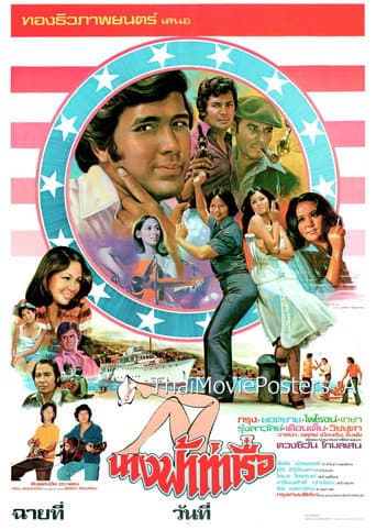 Poster for นางฟ้าท่าเรือ