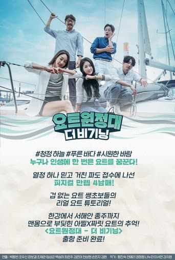 Poster for Yacht Expedition: The Beginning